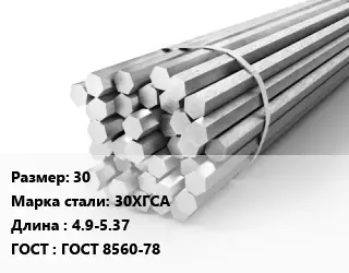 Шестигранник 30 Сталь: 30ХГСА L=4.9-5.37 ГОСТ: ГОСТ 8560-78